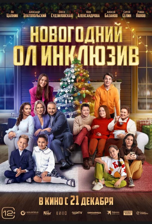 Новогодний Ол Инклюзив